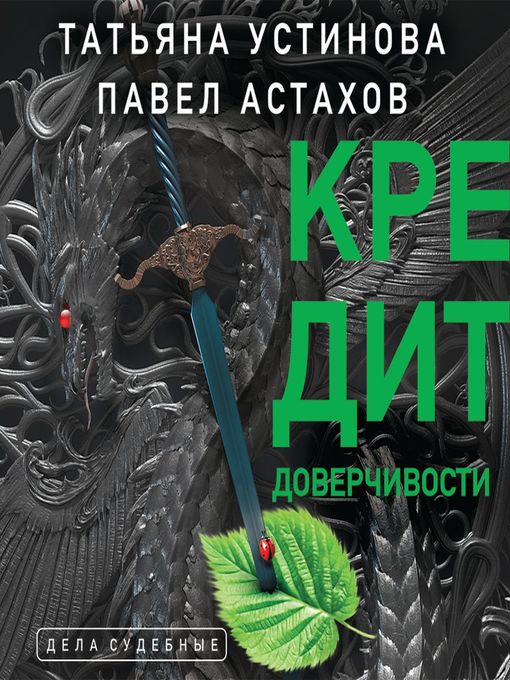 Title details for Кредит доверчивости by Татьяна Устинова - Available